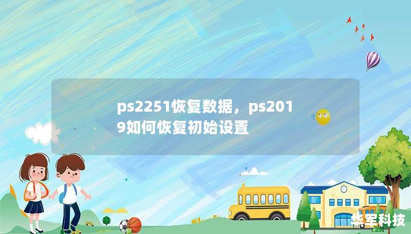 ps2251恢復數(shù)據，ps2019如何恢復初始設置