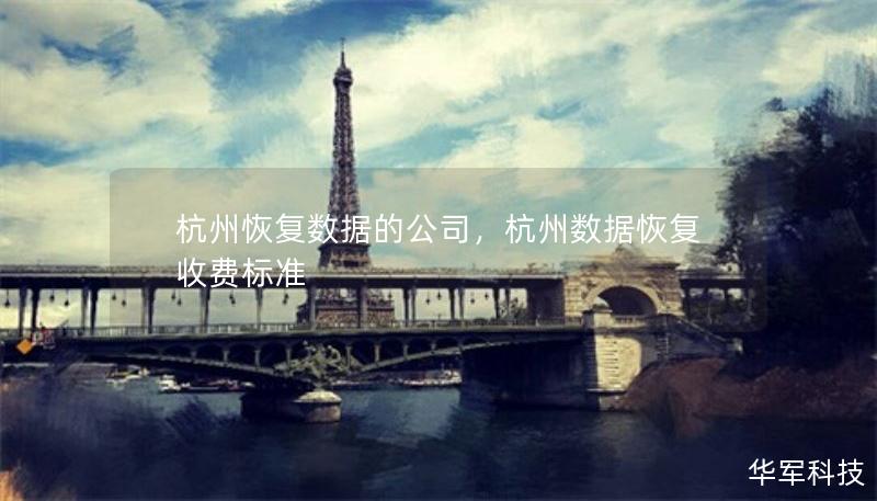 杭州恢復(fù)數(shù)據(jù)的公司，杭州數(shù)據(jù)恢復(fù)收費標(biāo)準(zhǔn)