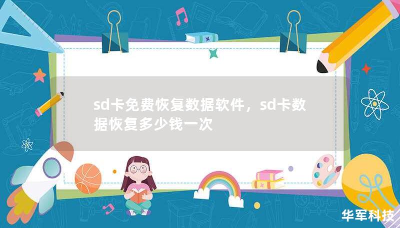 sd卡免費(fèi)恢復(fù)數(shù)據(jù)軟件，sd卡數(shù)據(jù)恢復(fù)多少錢一次