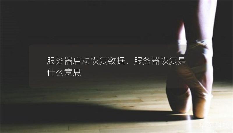 服務器啟動恢復數(shù)據(jù)，服務器恢復是什么意思