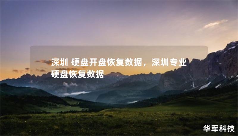 深圳 硬盤開盤恢復(fù)數(shù)據(jù)，深圳專業(yè)硬盤恢復(fù)數(shù)據(jù)
