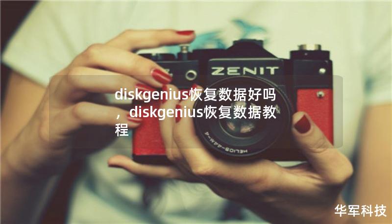 diskgenius恢復(fù)數(shù)據(jù)好嗎，diskgenius恢復(fù)數(shù)據(jù)教程