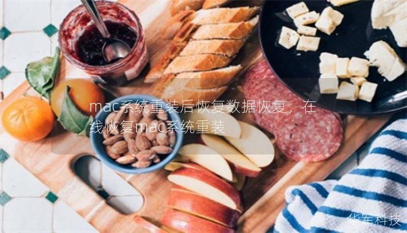 mac系統(tǒng)重裝后恢復(fù)數(shù)據(jù)恢復(fù)，在線恢復(fù)mac系統(tǒng)重裝