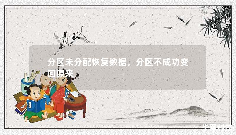 分區(qū)未分配恢復(fù)數(shù)據(jù)，分區(qū)不成功變回原來