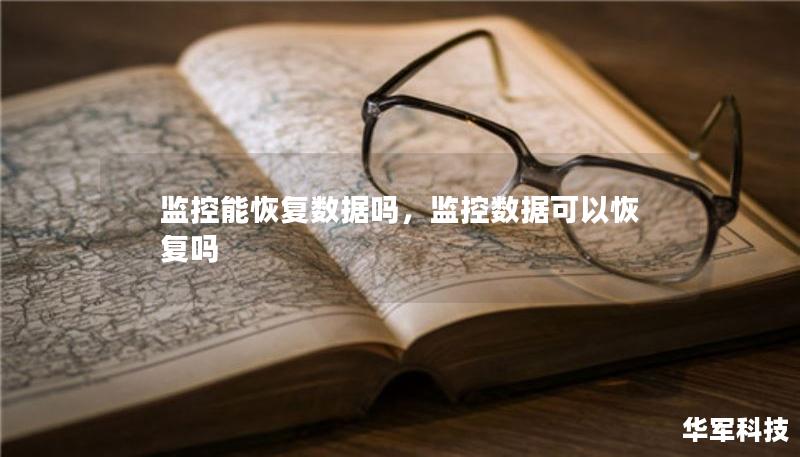 監(jiān)控能恢復(fù)數(shù)據(jù)嗎，監(jiān)控?cái)?shù)據(jù)可以恢復(fù)嗎