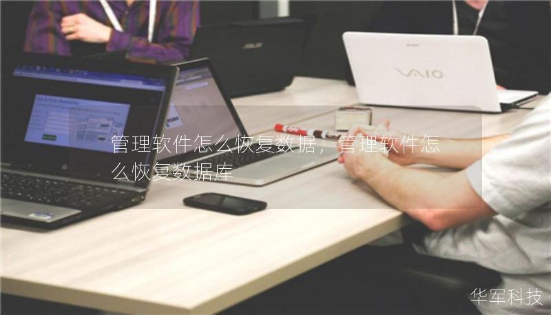 管理軟件怎么恢復(fù)數(shù)據(jù)，管理軟件怎么恢復(fù)數(shù)據(jù)庫