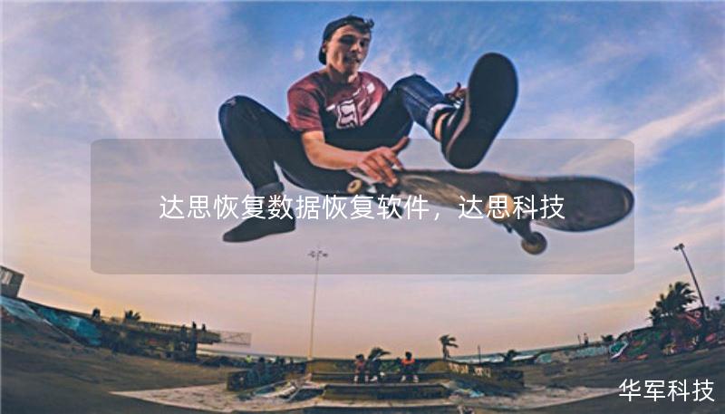 達(dá)思恢復(fù)數(shù)據(jù)恢復(fù)軟件，達(dá)思科技