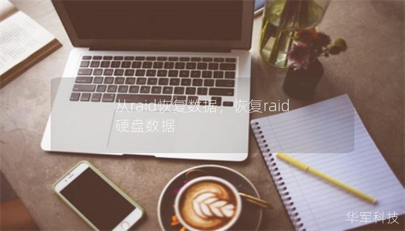 從raid恢復數據，恢復raid硬盤數據
