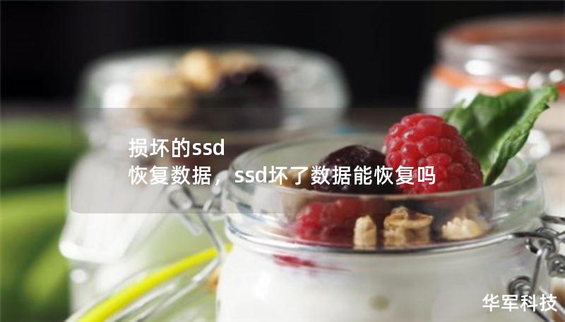 損壞的ssd 恢復(fù)數(shù)據(jù)，ssd壞了數(shù)據(jù)能恢復(fù)嗎