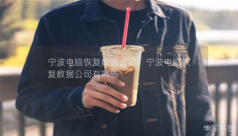 寧波電腦恢復(fù)數(shù)據(jù)公司，寧波電腦恢復(fù)數(shù)據(jù)公司有哪些