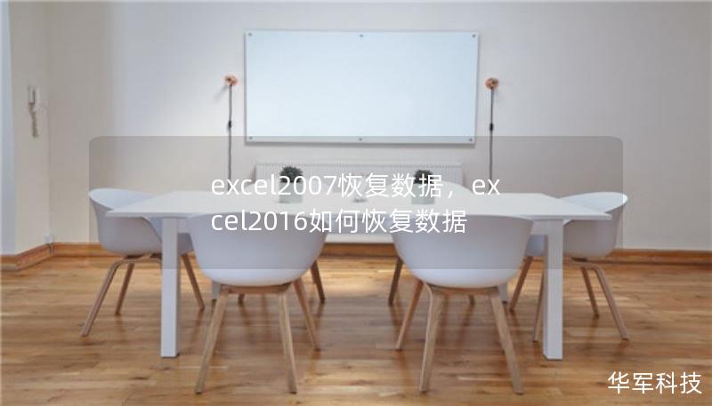 excel2007恢復(fù)數(shù)據(jù)，excel2016如何恢復(fù)數(shù)據(jù)