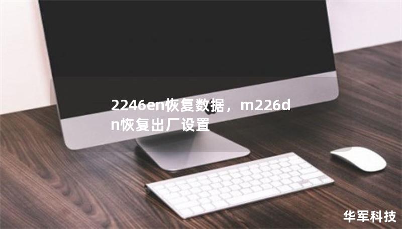 2246en恢復(fù)數(shù)據(jù)，m226dn恢復(fù)出廠設(shè)置