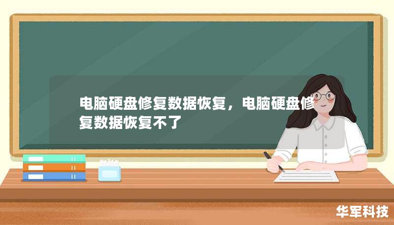 電腦硬盤修復(fù)數(shù)據(jù)恢復(fù)，電腦硬盤修復(fù)數(shù)據(jù)恢復(fù)不了