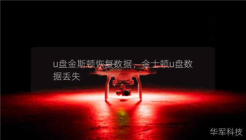 u盤金斯頓恢復(fù)數(shù)據(jù)，金士頓u盤數(shù)據(jù)丟失