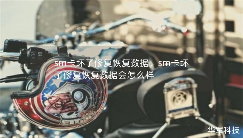 sm卡壞了修復(fù)恢復(fù)數(shù)據(jù)，sm卡壞了修復(fù)恢復(fù)數(shù)據(jù)會怎么樣