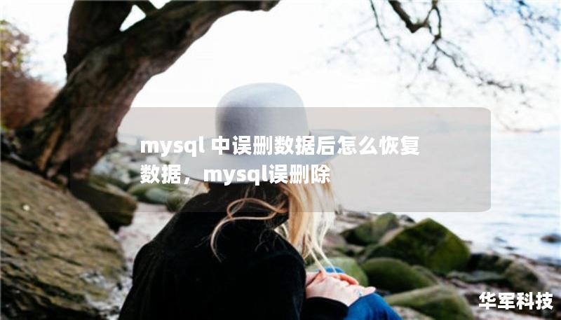 mysql 中誤刪數(shù)據(jù)后怎么恢復數(shù)據(jù)，mysql誤刪除