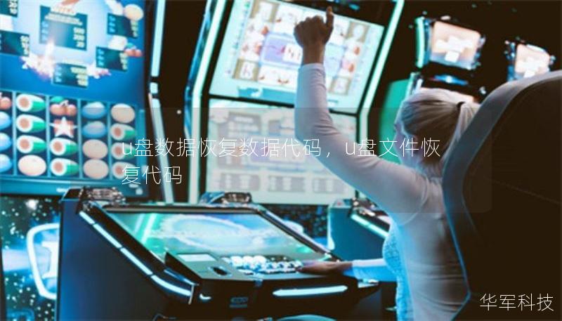 u盤數(shù)據(jù)恢復(fù)數(shù)據(jù)代碼，u盤文件恢復(fù)代碼