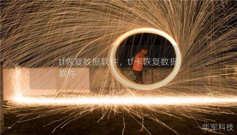 tf恢復(fù)數(shù)據(jù)軟件，tf卡恢復(fù)數(shù)據(jù)軟件