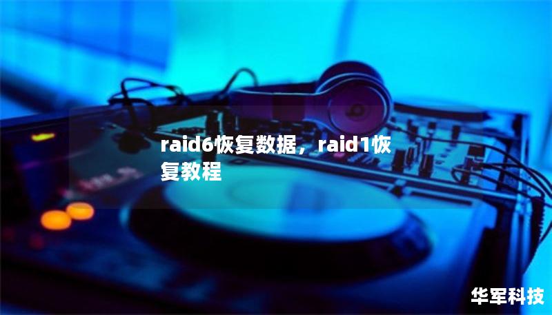 raid6恢復(fù)數(shù)據(jù)，raid1恢復(fù)教程