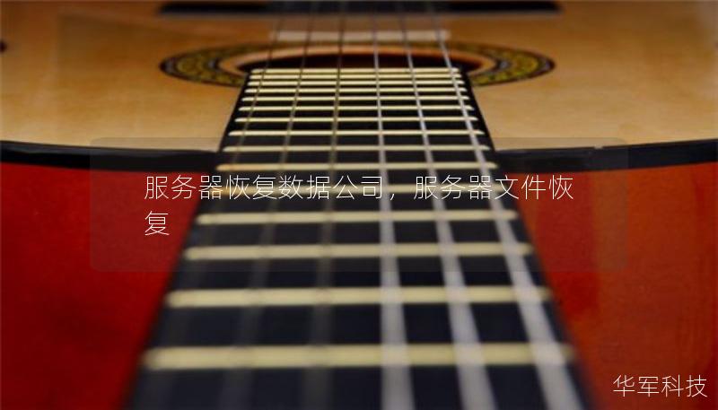 服務(wù)器恢復(fù)數(shù)據(jù)公司，服務(wù)器文件恢復(fù)