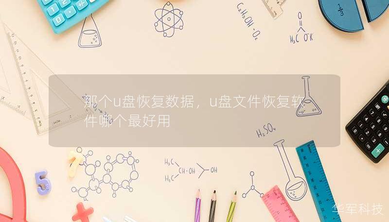 那個u盤恢復數(shù)據(jù)，u盤文件恢復軟件哪個最好用