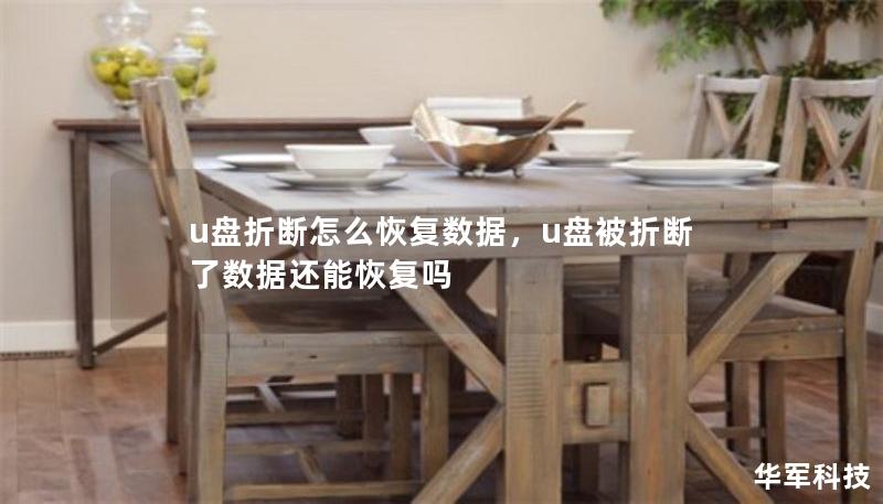 u盤折斷怎么恢復(fù)數(shù)據(jù)，u盤被折斷了數(shù)據(jù)還能恢復(fù)嗎