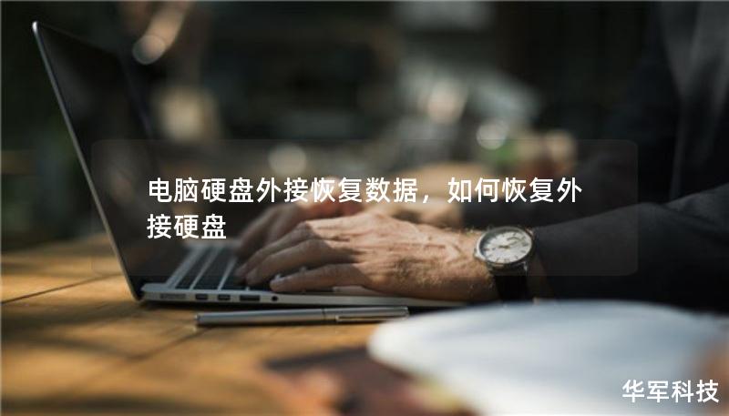 電腦硬盤外接恢復(fù)數(shù)據(jù)，如何恢復(fù)外接硬盤