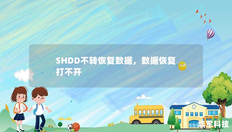 SHDD不轉(zhuǎn)恢復(fù)數(shù)據(jù)，數(shù)據(jù)恢復(fù) 打不開
