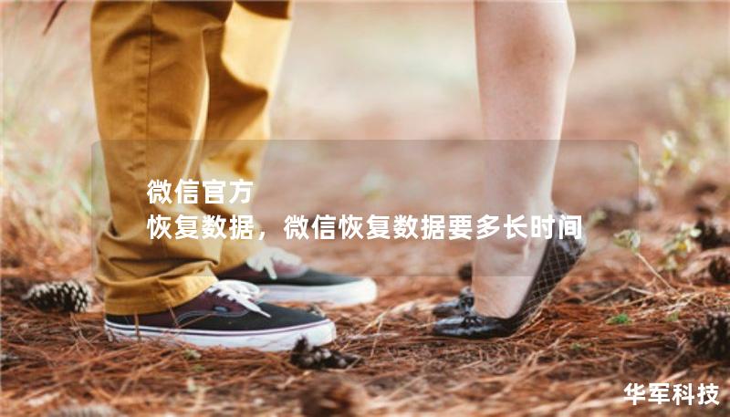 微信官方  恢復(fù)數(shù)據(jù)，微信恢復(fù)數(shù)據(jù)要多長時間