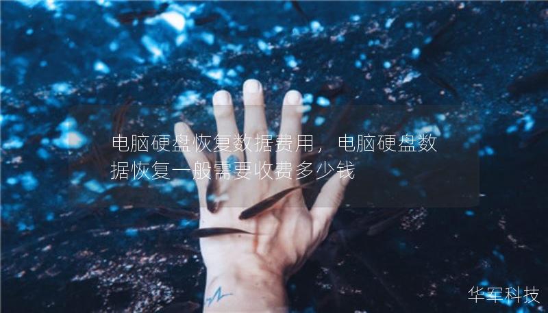 電腦硬盤恢復(fù)數(shù)據(jù)費用，電腦硬盤數(shù)據(jù)恢復(fù)一般需要收費多少錢