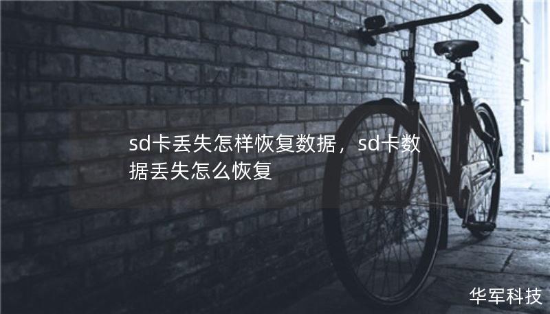 sd卡丟失怎樣恢復(fù)數(shù)據(jù)，sd卡數(shù)據(jù)丟失怎么恢復(fù)