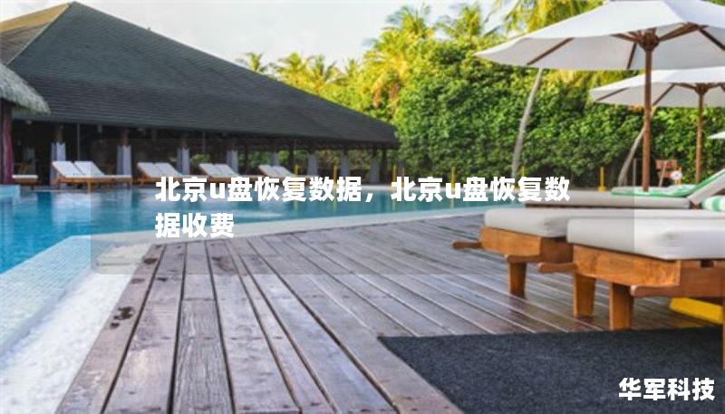 北京u盤恢復(fù)數(shù)據(jù)，北京u盤恢復(fù)數(shù)據(jù)收費