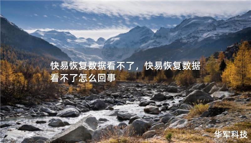 快易恢復(fù)數(shù)據(jù)看不了，快易恢復(fù)數(shù)據(jù)看不了怎么回事