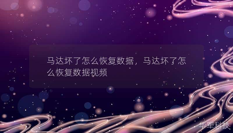 馬達(dá)壞了怎么恢復(fù)數(shù)據(jù)，馬達(dá)壞了怎么恢復(fù)數(shù)據(jù)視頻