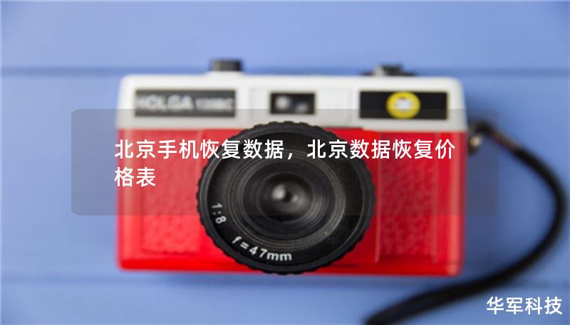 北京手機恢復數據，北京數據恢復價格表