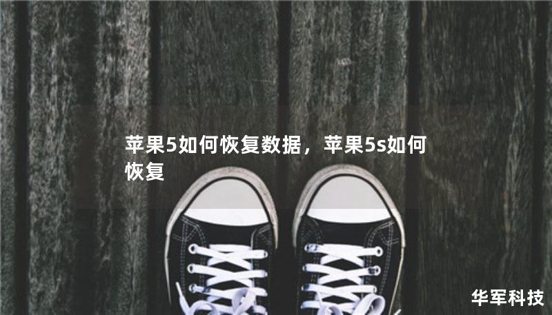 蘋果5如何恢復(fù)數(shù)據(jù)，蘋果5s如何恢復(fù)