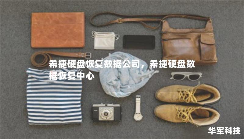希捷硬盤恢復(fù)數(shù)據(jù)公司，希捷硬盤數(shù)據(jù)恢復(fù)中心