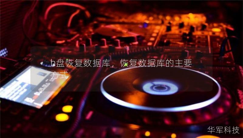h盤恢復(fù)數(shù)據(jù)庫，恢復(fù)數(shù)據(jù)庫的主要方式