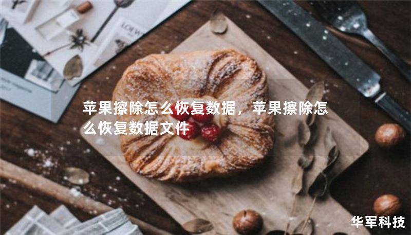 蘋(píng)果擦除怎么恢復(fù)數(shù)據(jù)，蘋(píng)果擦除怎么恢復(fù)數(shù)據(jù)文件