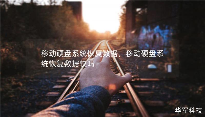 移動(dòng)硬盤系統(tǒng)恢復(fù)數(shù)據(jù)，移動(dòng)硬盤系統(tǒng)恢復(fù)數(shù)據(jù)快嗎