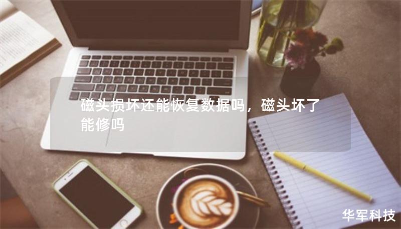 磁頭損壞還能恢復(fù)數(shù)據(jù)嗎，磁頭壞了能修嗎