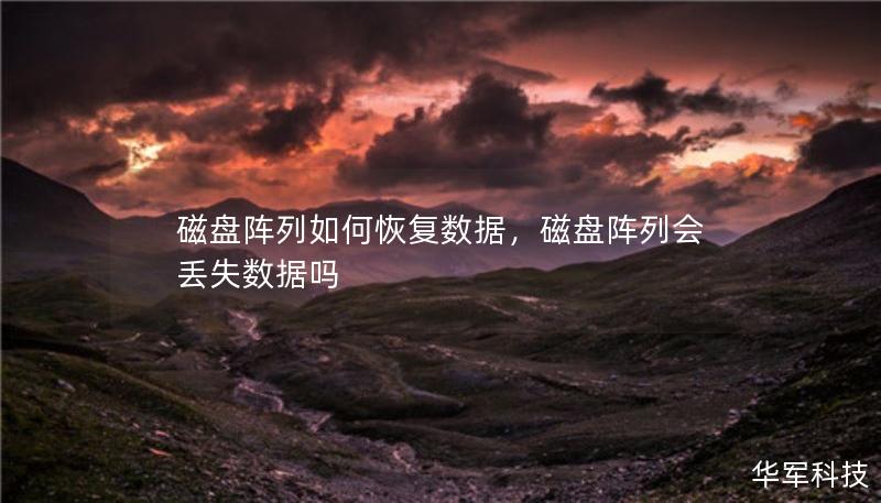 磁盤陣列如何恢復(fù)數(shù)據(jù)，磁盤陣列會丟失數(shù)據(jù)嗎