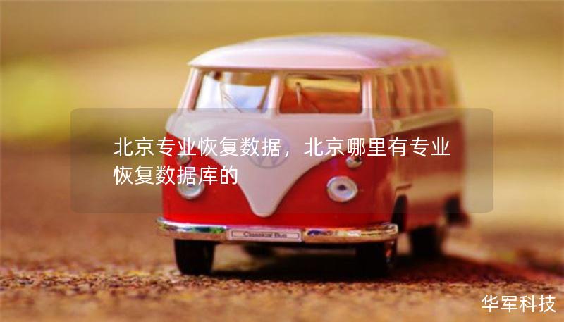 北京專業(yè)恢復(fù)數(shù)據(jù)，北京哪里有專業(yè)恢復(fù)數(shù)據(jù)庫的