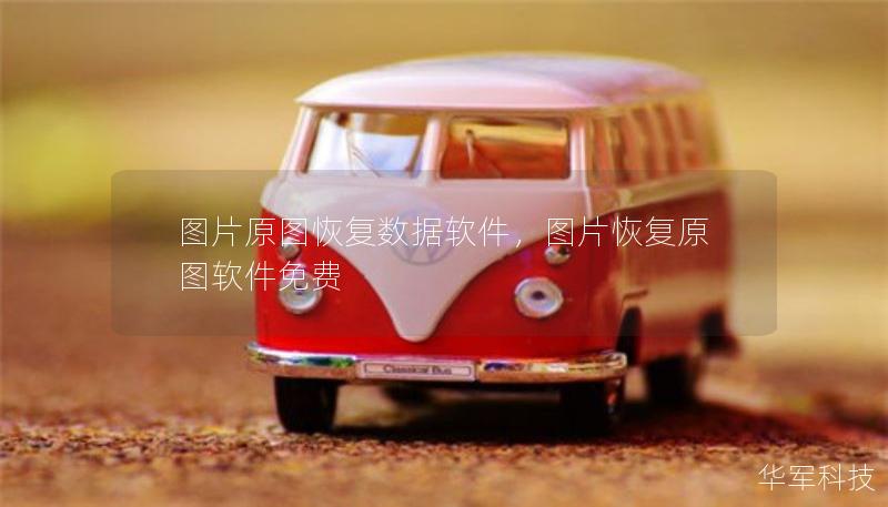 圖片原圖恢復(fù)數(shù)據(jù)軟件，圖片恢復(fù)原圖軟件免費(fèi)
