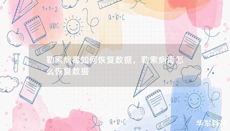 勒索病毒如何恢復(fù)數(shù)據(jù)，勒索病毒怎么恢復(fù)數(shù)據(jù)