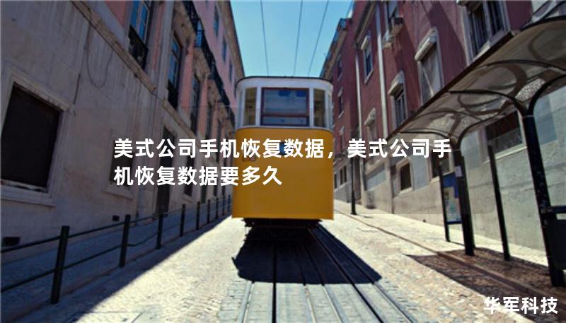 美式公司手機(jī)恢復(fù)數(shù)據(jù)，美式公司手機(jī)恢復(fù)數(shù)據(jù)要多久