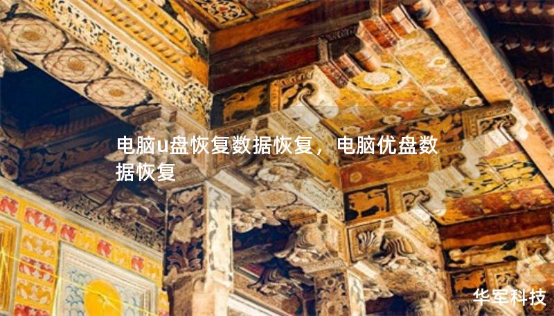 電腦u盤恢復數(shù)據(jù)恢復，電腦優(yōu)盤數(shù)據(jù)恢復
