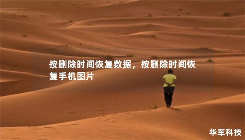 按刪除時(shí)間恢復(fù)數(shù)據(jù)，按刪除時(shí)間恢復(fù)手機(jī)圖片