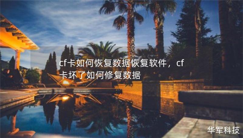 cf卡如何恢復(fù)數(shù)據(jù)恢復(fù)軟件，cf卡壞了如何修復(fù)數(shù)據(jù)