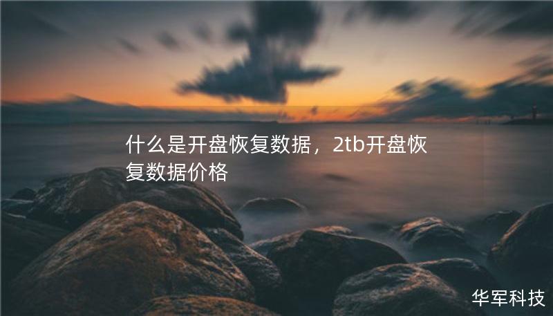 什么是開盤恢復(fù)數(shù)據(jù)，2tb開盤恢復(fù)數(shù)據(jù)價(jià)格